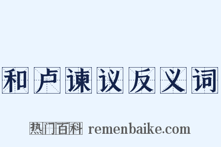 和卢谏议反义词是什么意思的图片